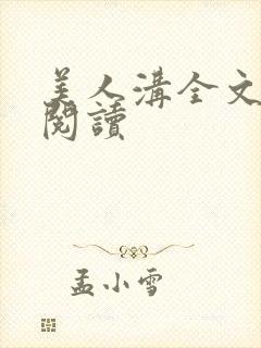 美人沟全文免费阅读