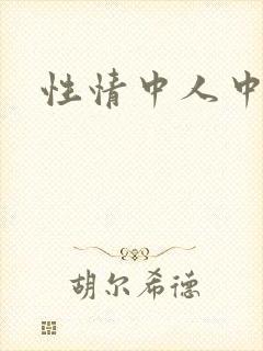 性情中人中文网封面