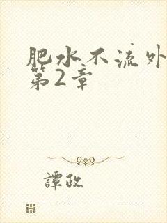 肥水不流外人田第2章