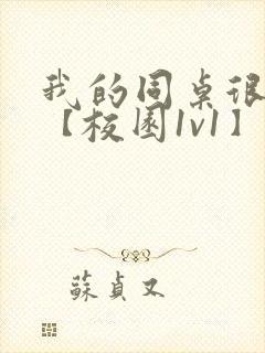 我的同桌很娇软【校园1v1】