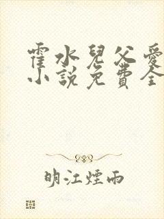 霍水儿父爱霍泽小说免费全文阅读续集