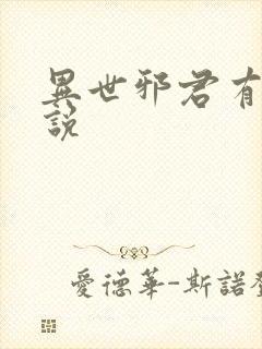 异世邪君有声小说封面