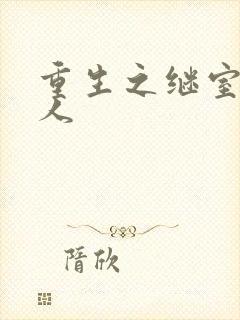 重生之继室很勾人