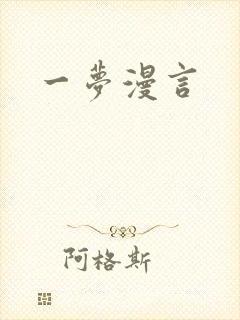 一梦漫言
