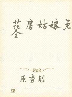 花房姑娘免费大全