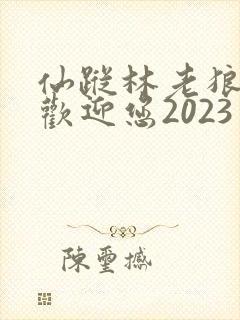 仙踪林老狼入口欢迎您2023