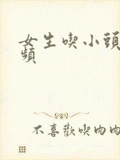 女生吃小头头视频封面