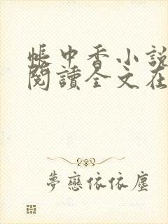 帐中香小说免费阅读全文在线阅笔趣