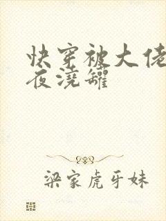 快穿被大佬们日夜浇罐