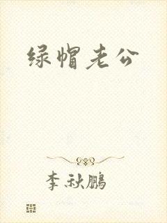 绿帽老公封面