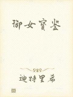 御女宝鉴