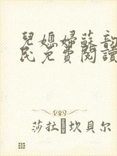 儿媳妇苏韵张大民免费阅读