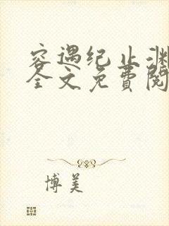 容遇纪止渊小说全文免费阅读