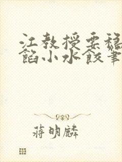 江教授要稳住肉馅小水饺笔趣阁