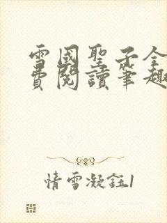 雪国圣子全文免费阅读笔趣阁小说无弹窗