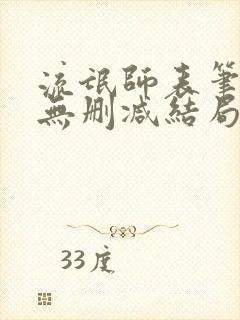 流氓师表笔趣阁无删减结局是什么