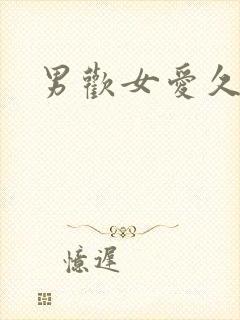 男欢女爱久石封面