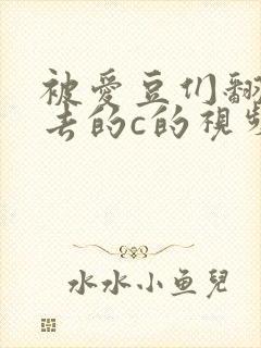 被爱豆们翻来覆去的c的视频