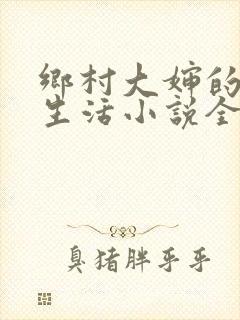 乡村大婶的幸福生活小说全文阅读