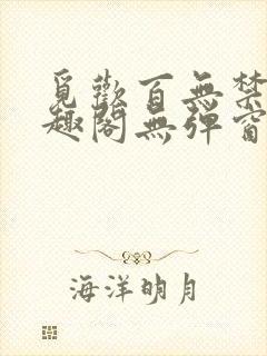 觅欢百无禁忌笔趣阁无弹窗