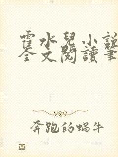 霍水儿小说免费全文阅读笔趣