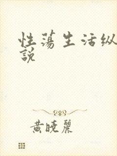 性荡生活纵欲小说