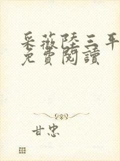 采薇陆三平小说免费阅读