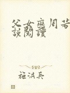 父女恋周若彤小说阅读