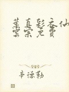 叶真彩衣仙子齐云宗免费封面