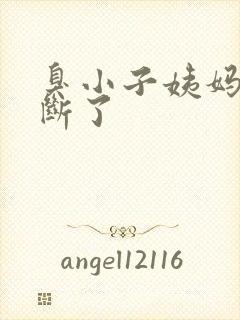 臭小子姨妈腰快断了