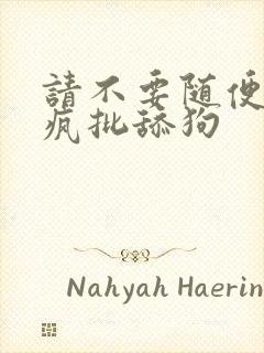 请不要随便抛弃疯批舔狗