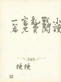 一家乱战小说全篇免费阅读