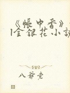 《帐中香》txl金银花小说封面