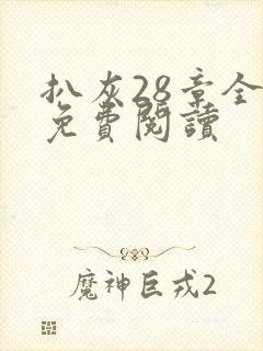 扒灰28章全部免费阅读