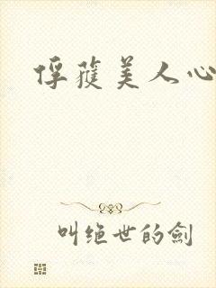 俘获美人心