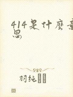 414是什么意思
