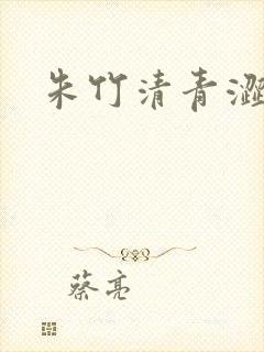 朱竹清青涩漫画