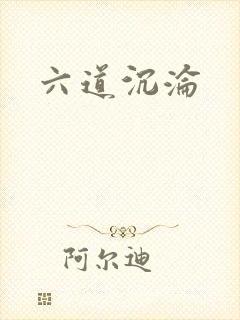 六道沉沦封面