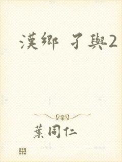 汉乡 孑与2