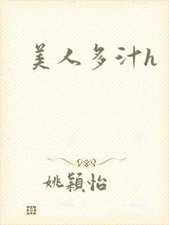 美人多汁h