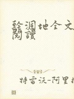 干涸地全文免费阅读