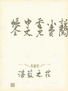 帐中香小说在线全文免费阅读无弹窗