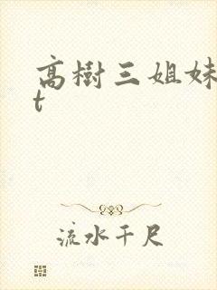 高树三姐妹txt