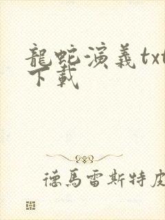 龙蛇演义txt下载