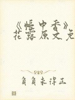 《帐中香》金银花露原文免费无弹窗