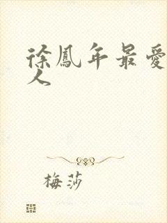 徐凤年最爱的女人