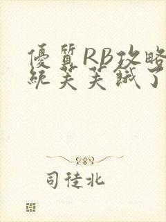 优质RB攻略系统芙芙饿了