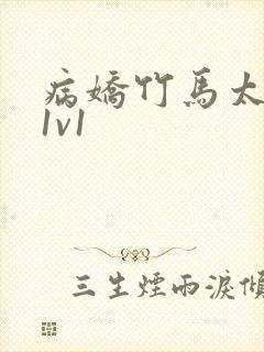 病娇竹马太难哄1v1