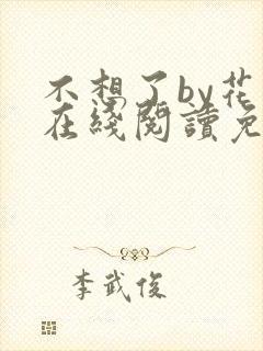 不想了by花卷在线阅读免费