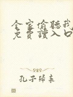 全家偷听我心声免费读入口